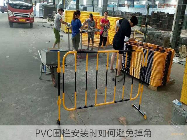 PVC围栏安装时如何避免掉角