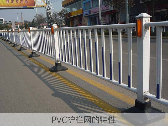 PVC护栏网的特性