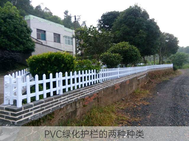 PVC绿化护栏的两种种类