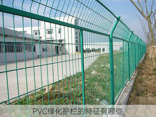 PVC绿化护栏的特征有哪些？