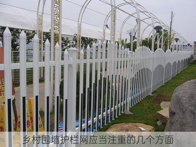 乡村围墙护栏网应当注重的几个方面