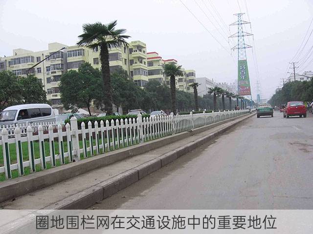 圈地围栏网在交通设施中的重要地位