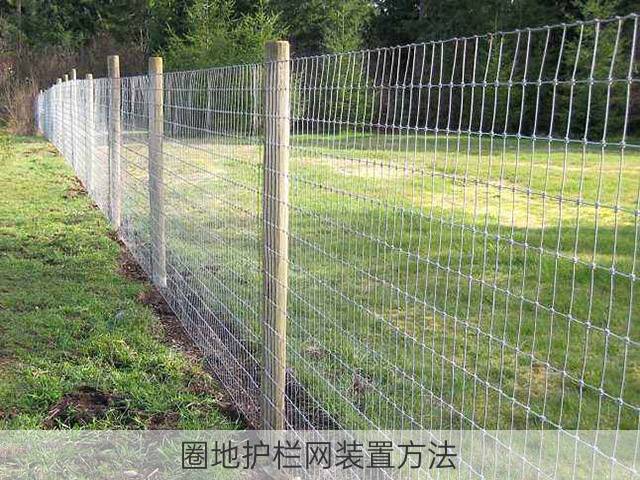圈地护栏网装置方法