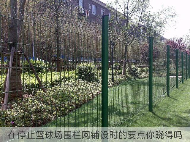 在停止篮球场围栏网铺设时的要点你晓得吗？