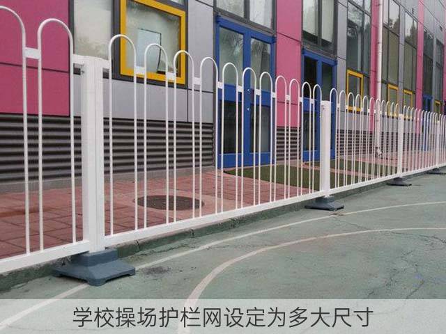 学校操场护栏网设定为多大尺寸？