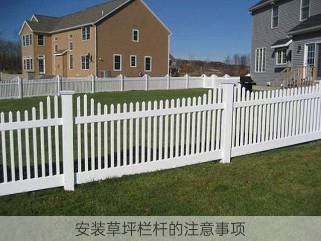 安装草坪栏杆的注意事项