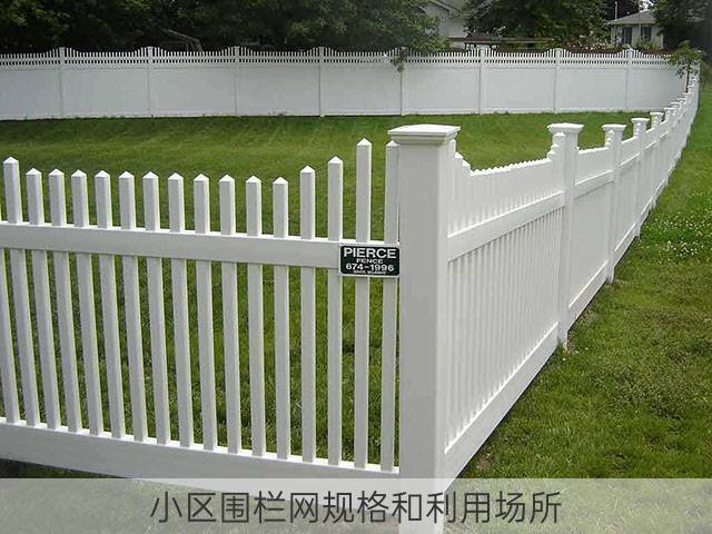 小区围栏网规格和利用场所