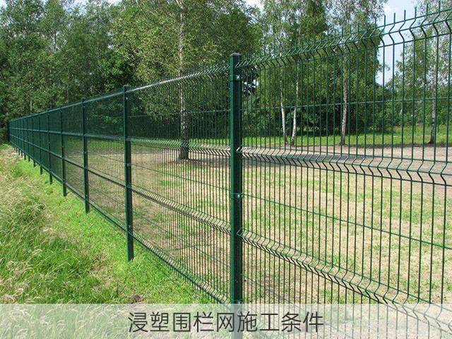 浸塑围栏网施工条件