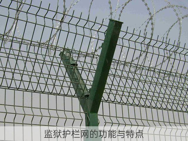 监狱护栏网的功能与特点