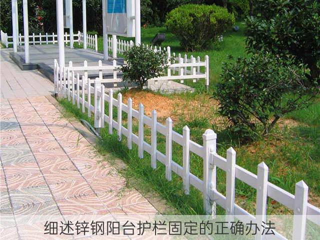 细述锌钢阳台护栏固定的正确办法