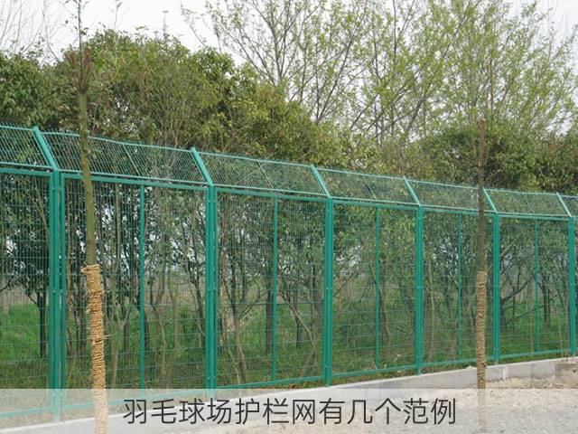 羽毛球场护栏网有几个范例