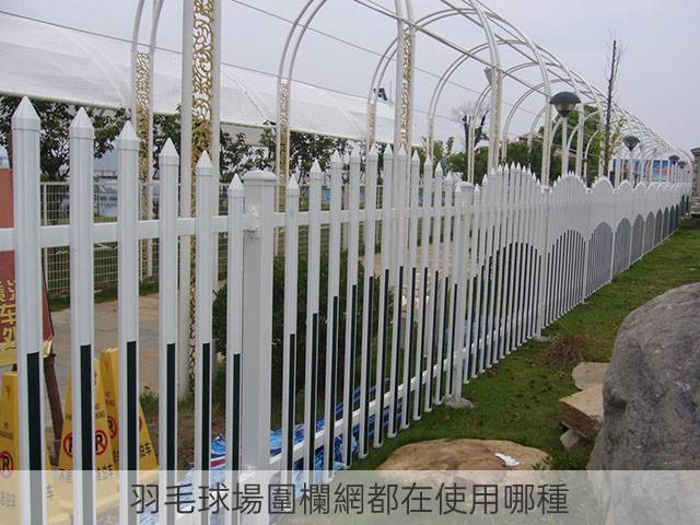 羽毛球場圍欄網都在使用哪種