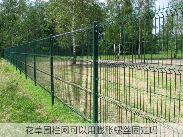 花草围栏网可以用膨胀螺丝固定吗