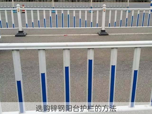 选购锌钢阳台护栏的方法？