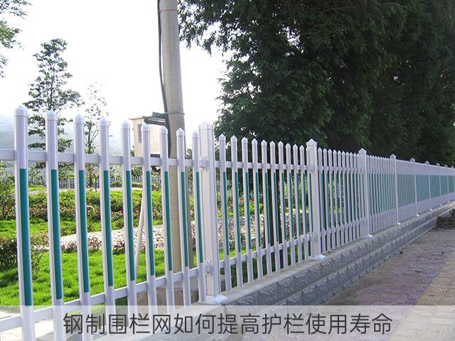 钢制围栏网如何提高护栏使用寿命