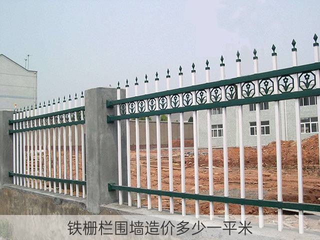 铁栅栏围墙造价多少一平米