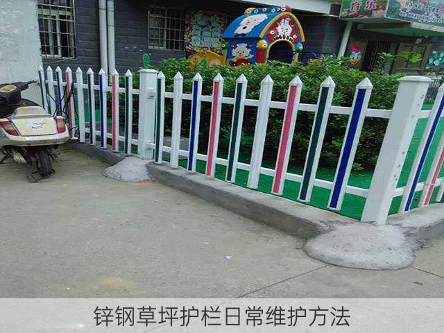 锌钢草坪护栏日常维护方法