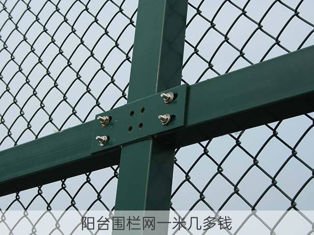 阳台围栏网一米几多钱