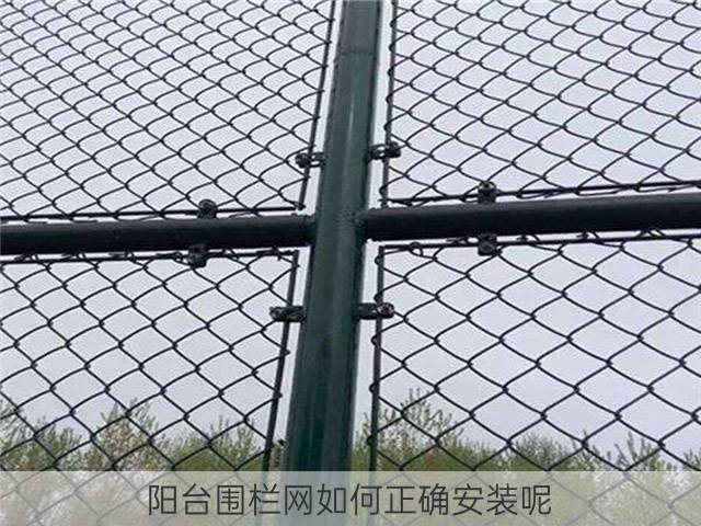 阳台围栏网如何正确安装呢？