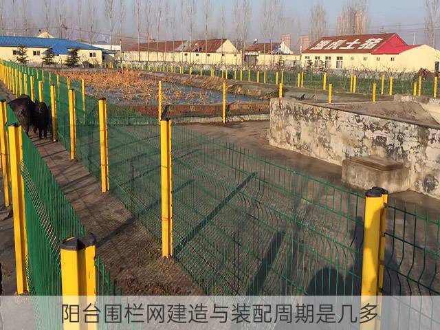 阳台围栏网建造与装配周期是几多