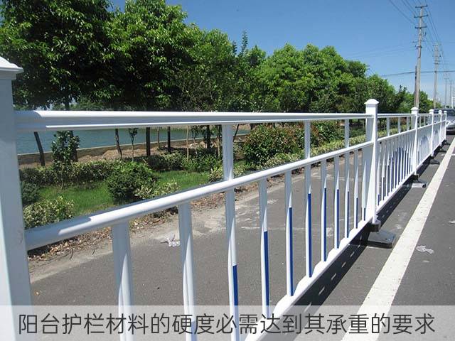 阳台护栏材料的硬度必需达到其承重的要求
