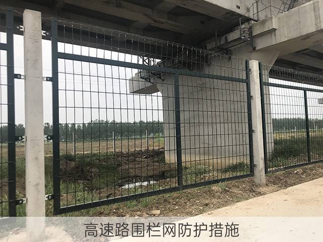 高速路围栏网防护措施